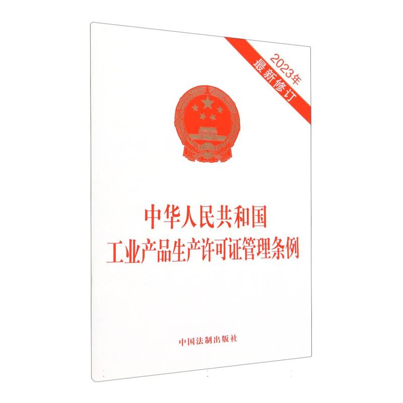 中华人民共和国工业产品生产许可证管理条例(2023年最新修订)