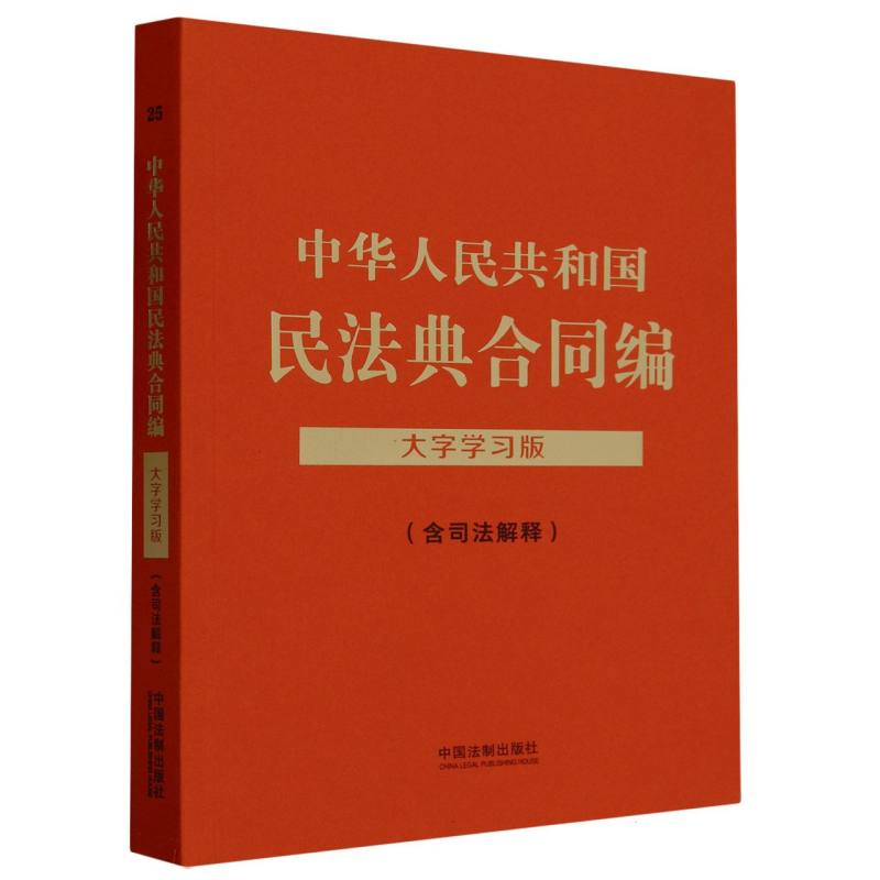 【法律法规大字学习版】中华人民共和国民法典合同编(含司法解释)：大字学习版