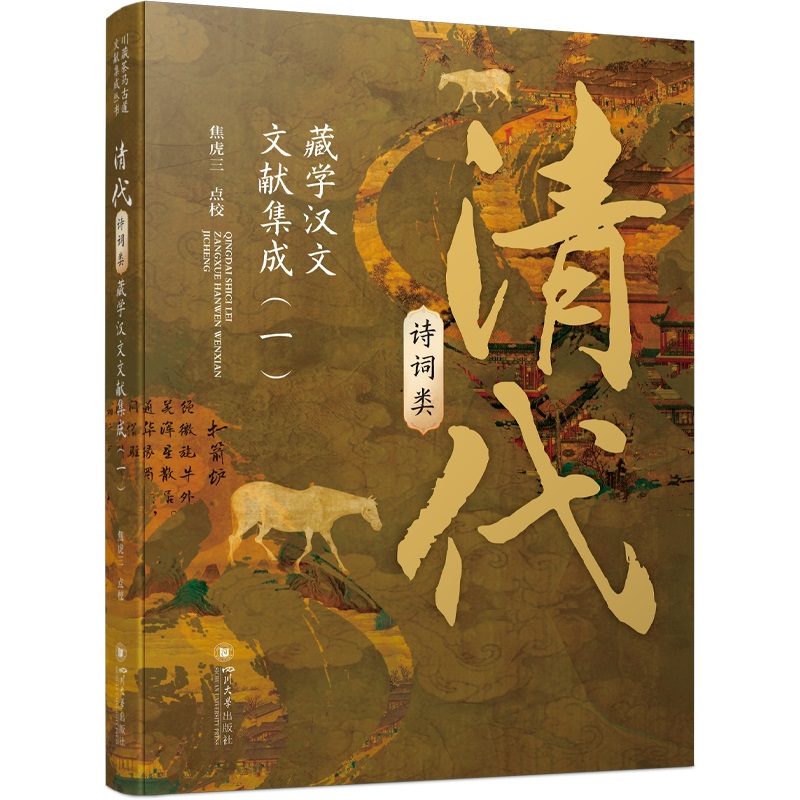 清代诗词类藏学汉文文献集成（一）