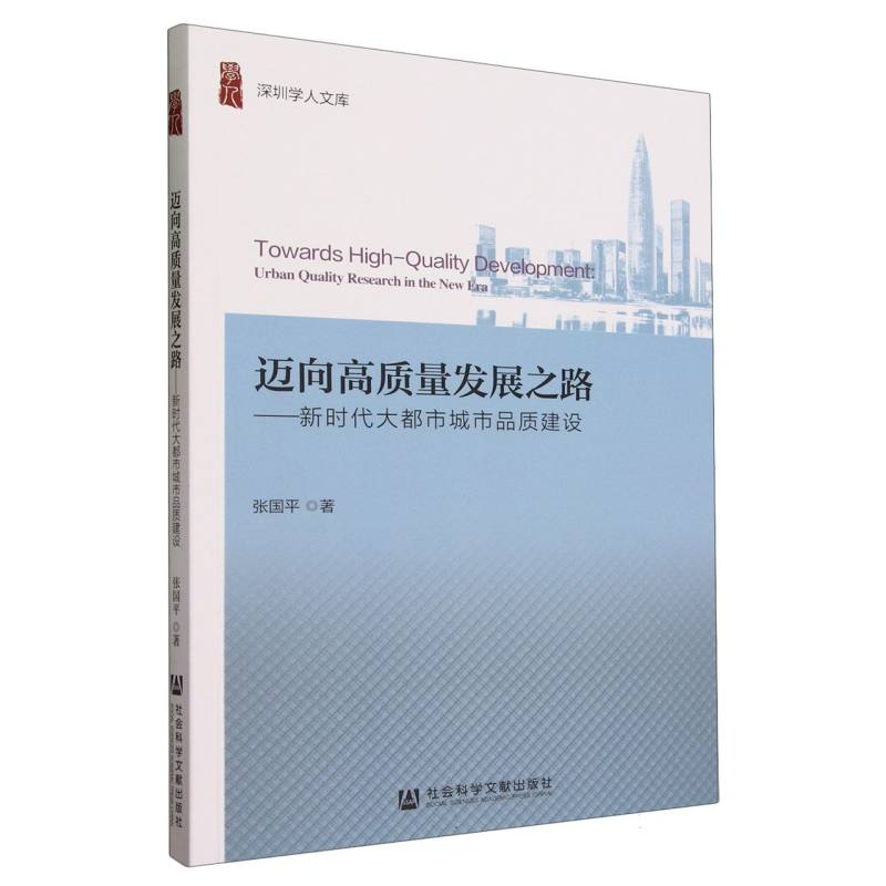 迈向高质量发展之路：新时代大都市城市品质建设