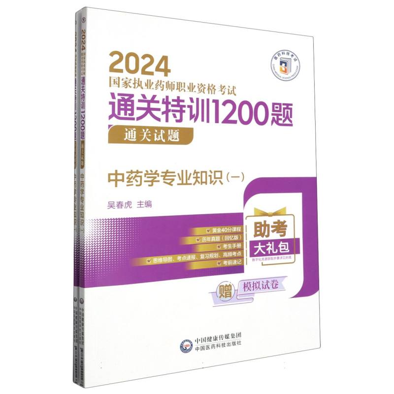 中药学专业知识(1共2册2024国家执业药师职业资格考试通关特训1200题)
