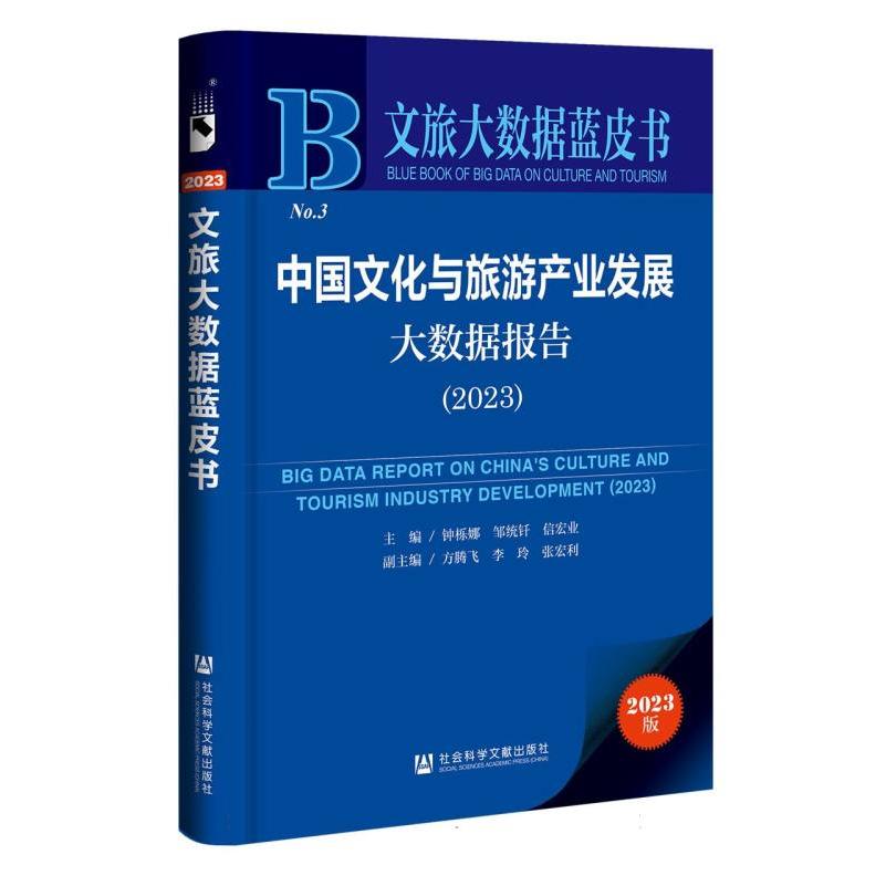 中国文化与旅游产业发展大数据报告(2023)