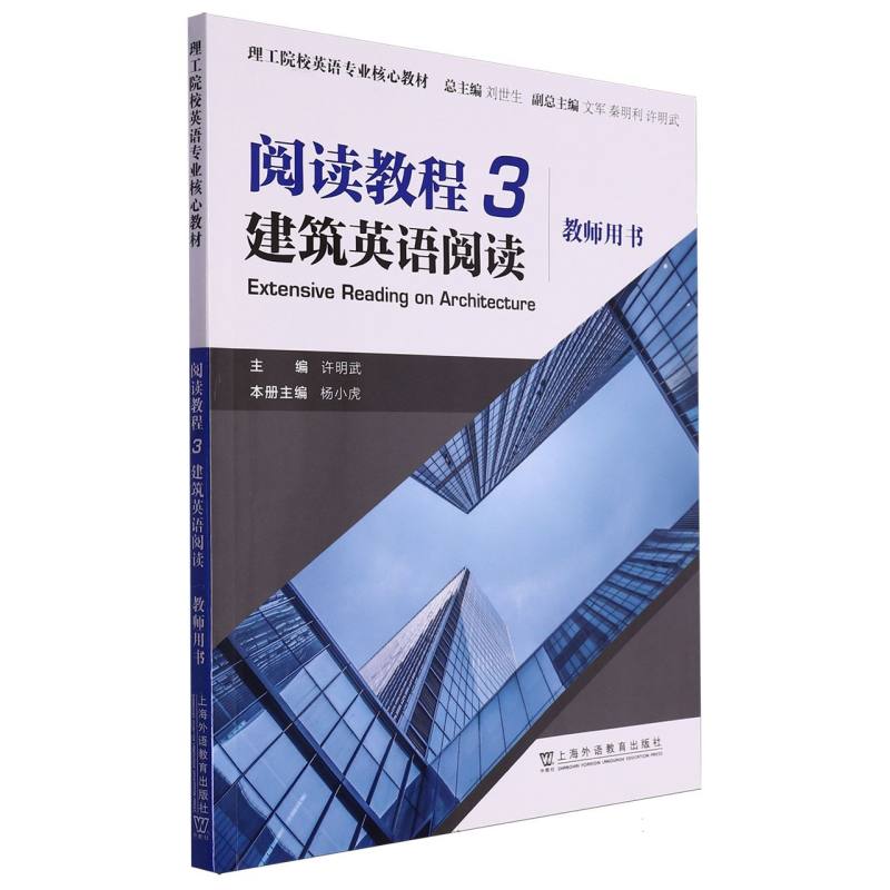 阅读教程<3>建筑英语阅读(教师用书理工院校英语专业核心教材)