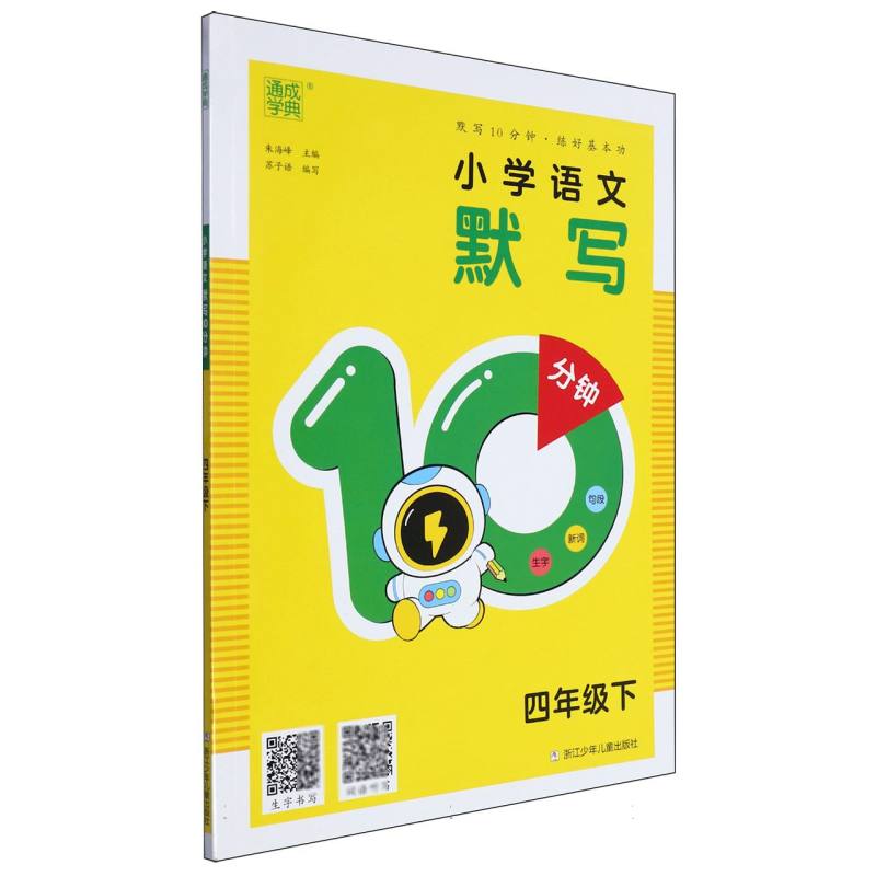 24春小学语文默写10分钟 4年级下