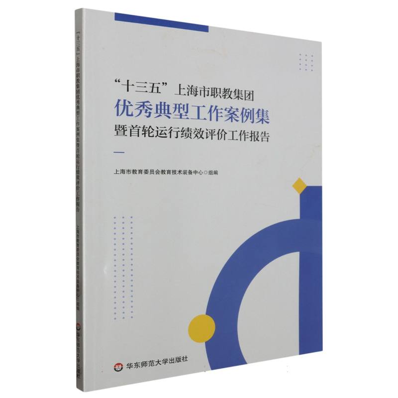 “十三五”上海市职教集团优秀典型工作案例集暨首轮运行绩效评价工作报告