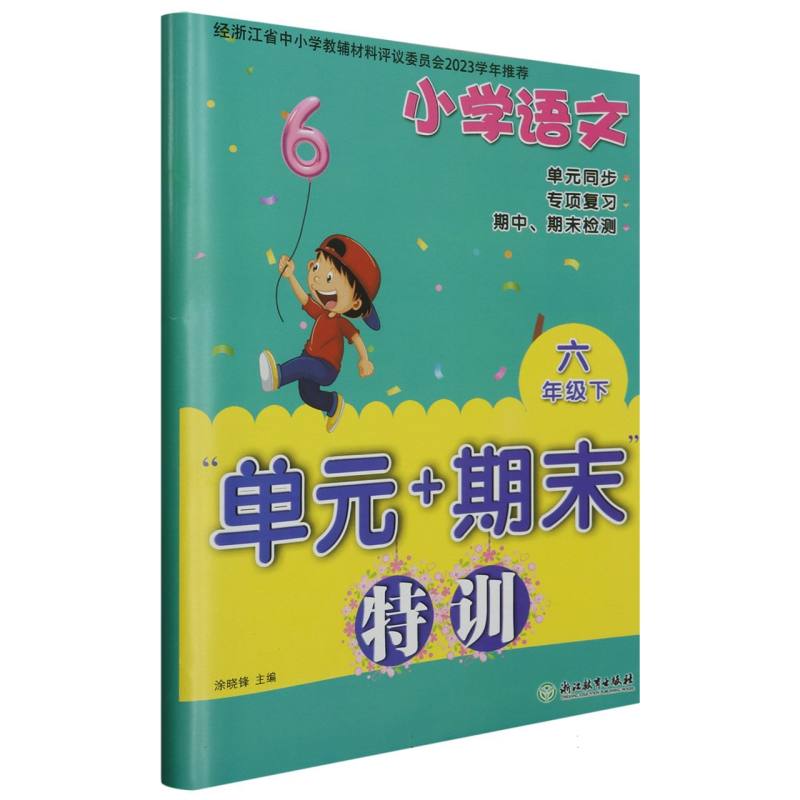 小学语文(6下)/单元+期末特训