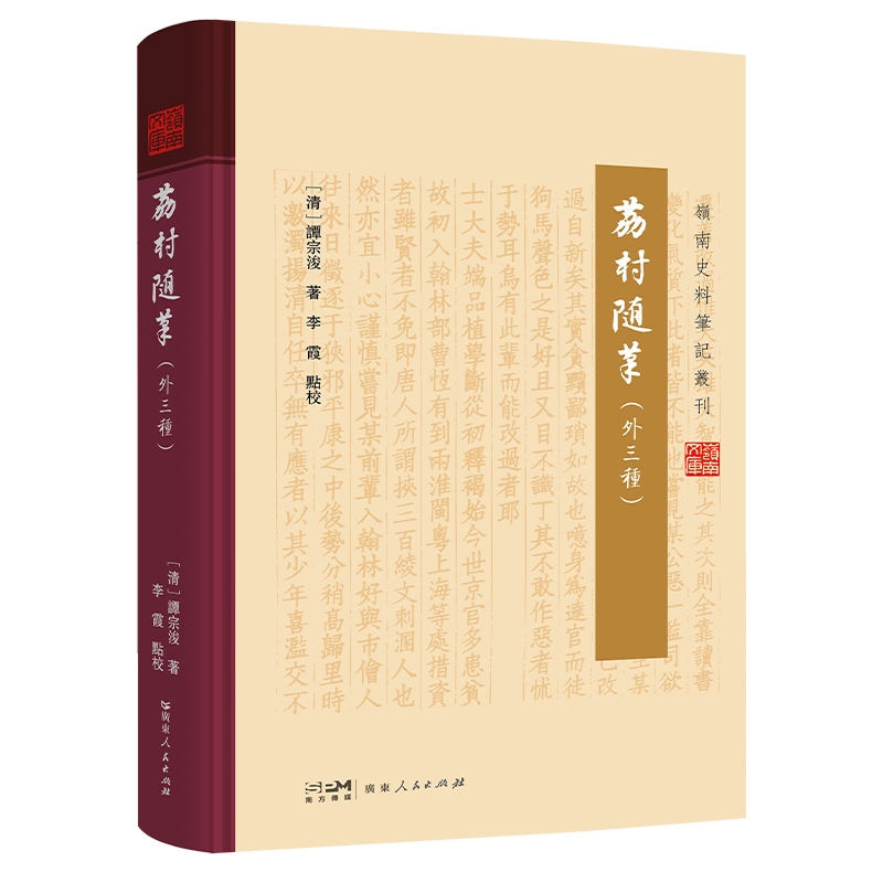 荔村随笔(外三种)(精)/岭南史料笔记丛刊/岭南文库