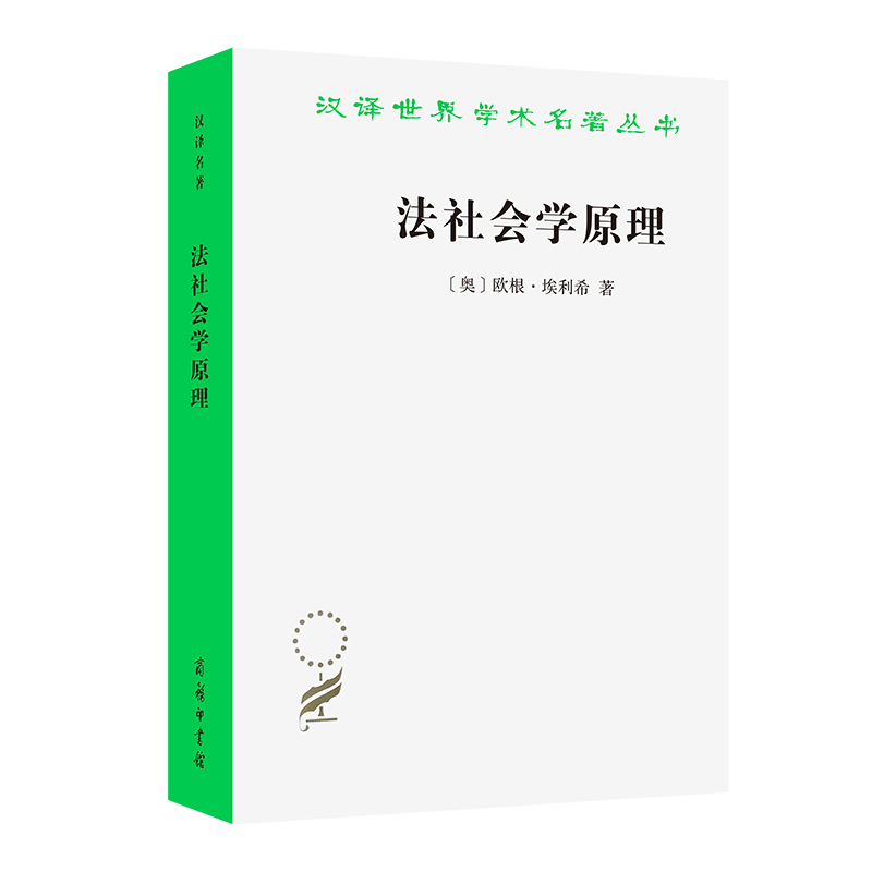 法社会学原理/汉译世界学术名著丛书