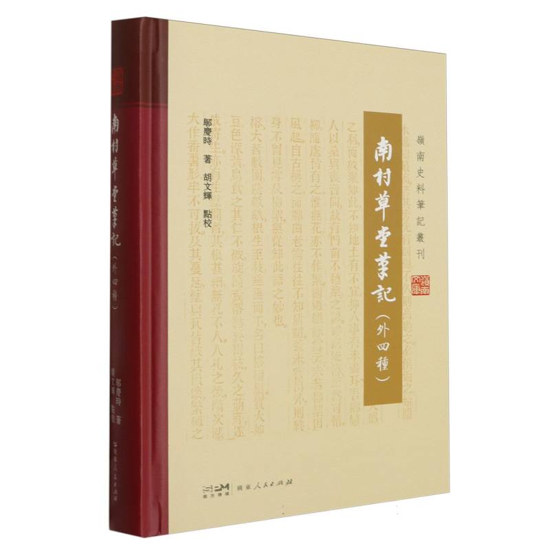 南村草堂笔记(外四种)(精)/岭南史料笔记丛刊/岭南文库