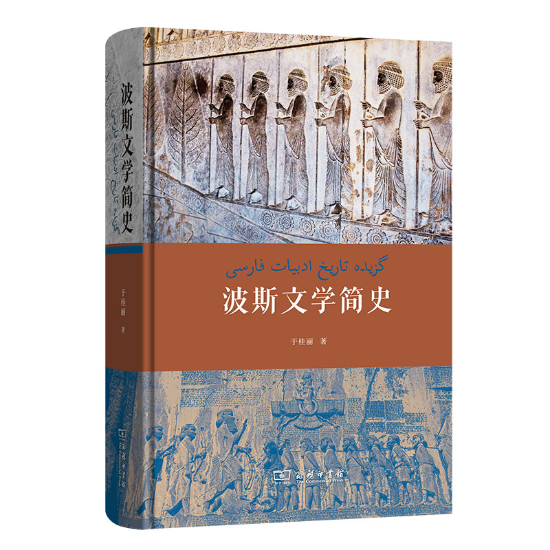 波斯文学简史(精)