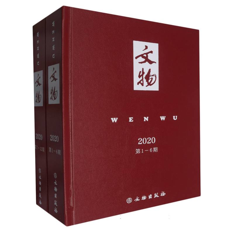 《文物》合订本2020年