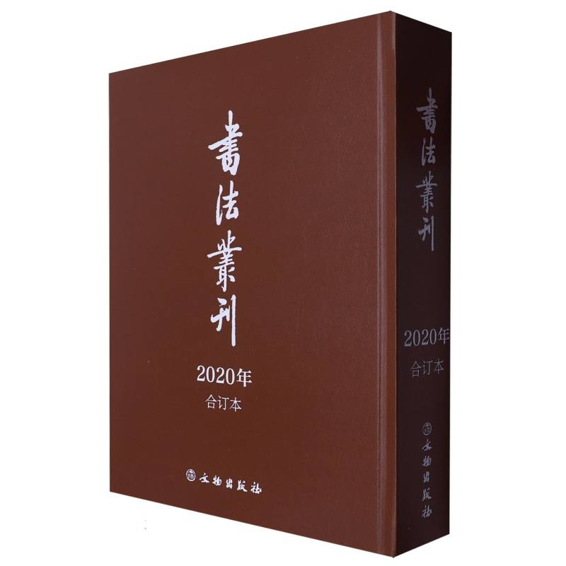 书法丛刊·合订本2020