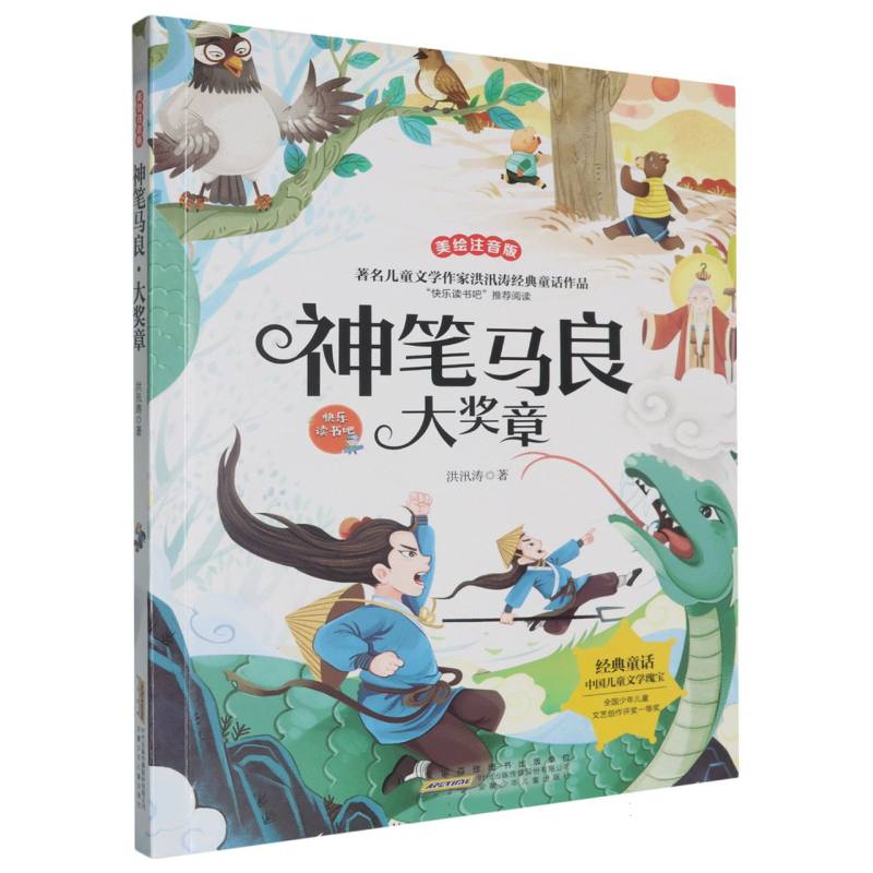 神笔马良 大奖章儿童文学(拼音)
