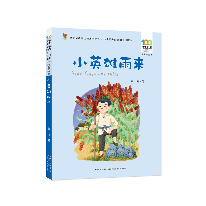 百年百部中国儿童文学经典书系(精选注音书)·小英雄雨来