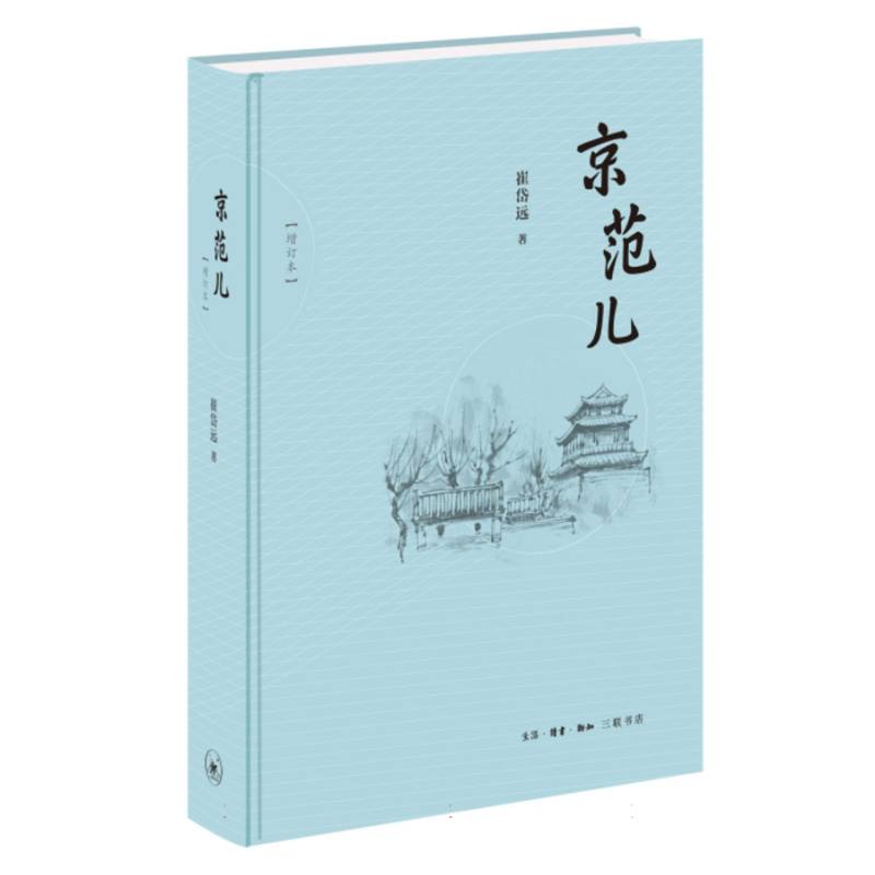 京范儿（增订本）
