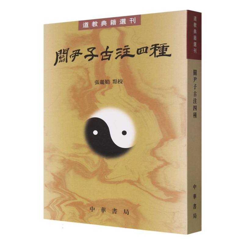 关尹子古注四种--道教典籍选刊