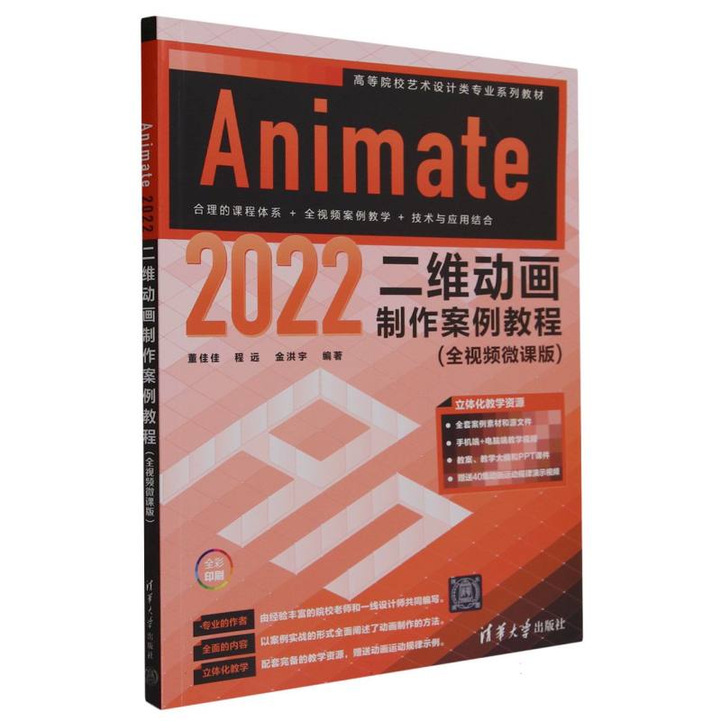 Animate2022二维动画制作案例教程