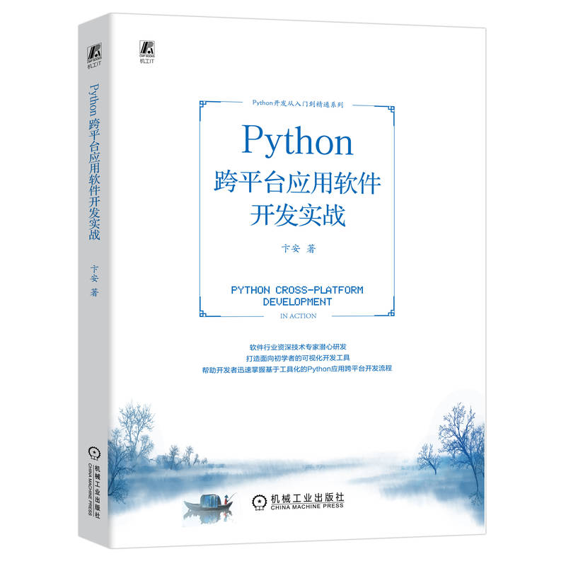 Python 跨平台应用软件开发实战