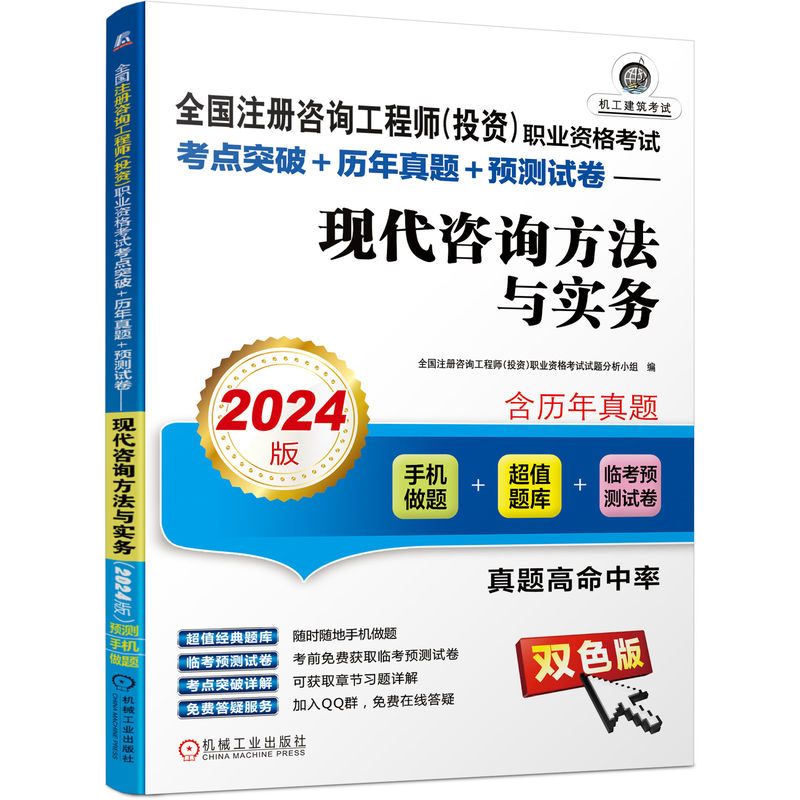 全国注册咨询工程师（投资）职业资格考试考点突破+历年真题+预测试卷——现代咨询方法与实务（2024版）...