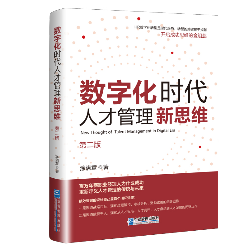 数字化时代人才管理新思维(第二版)