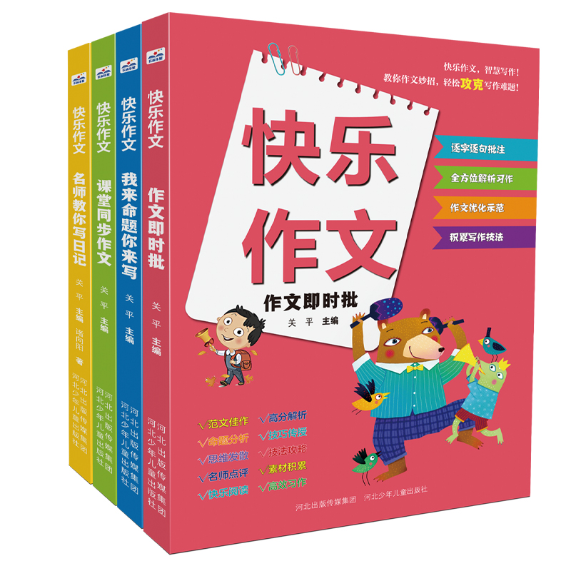 快乐作文(4册套)