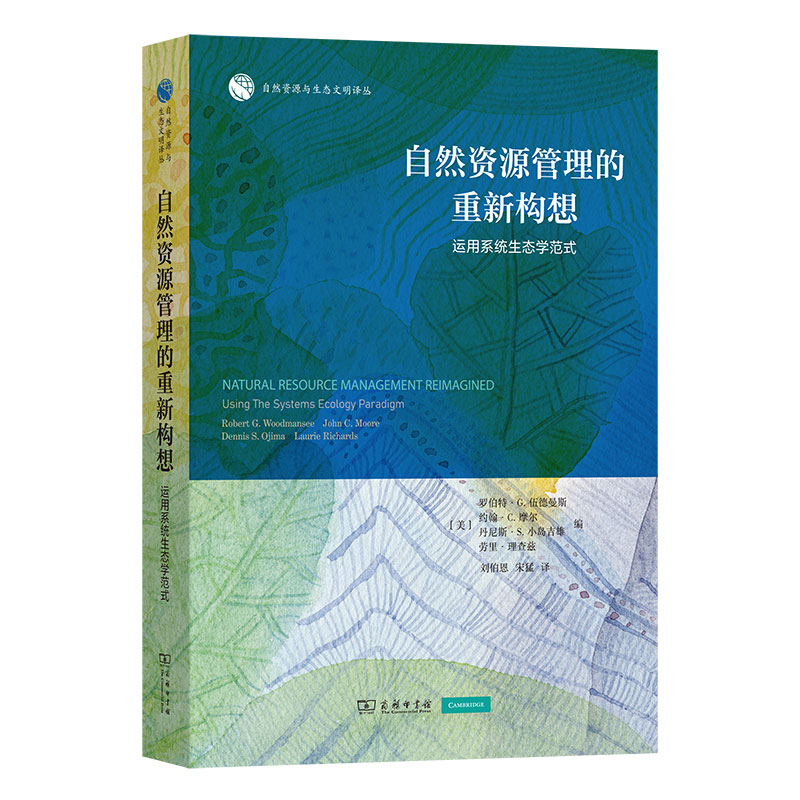 自然资源管理的重新构想：运用系统生态学范式/自然资源与生态文明译丛