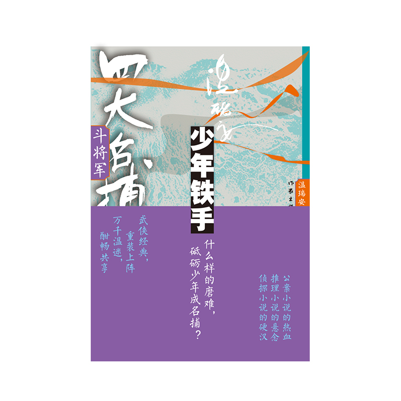 四大名捕斗将军：少年铁手2