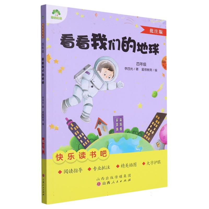 爱德教育：快乐读书吧·4年级·看看我们的地球