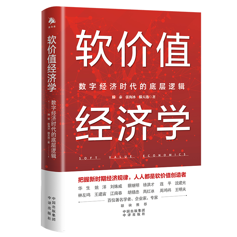 软价值经济学：数字经济时代的底层逻辑