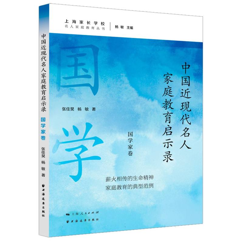 中国近现代名人家庭教育启示录.国学家卷