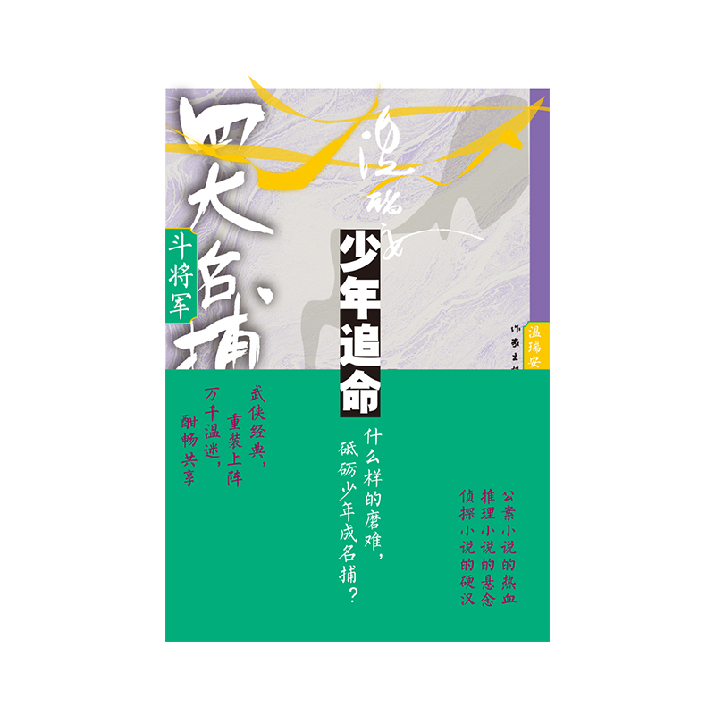 四大名捕斗将军：少年追命2