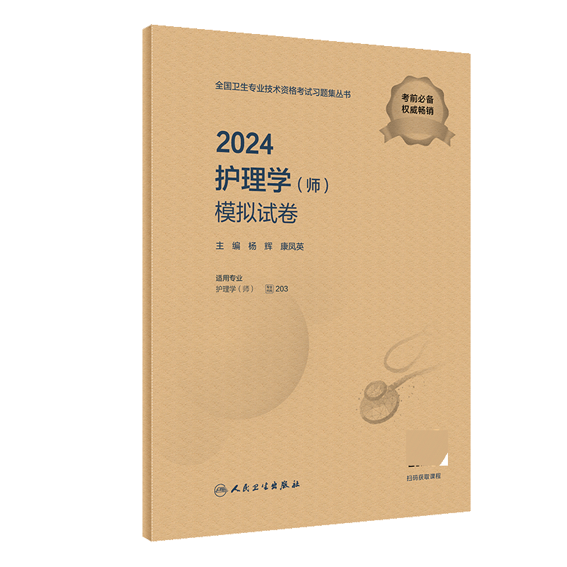 2024护理学（师）模拟试卷