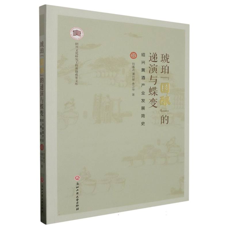 琥珀国酿的递演与蝶变(绍兴黄酒产业发展简史)/绍兴文化研究工程课题成果文库