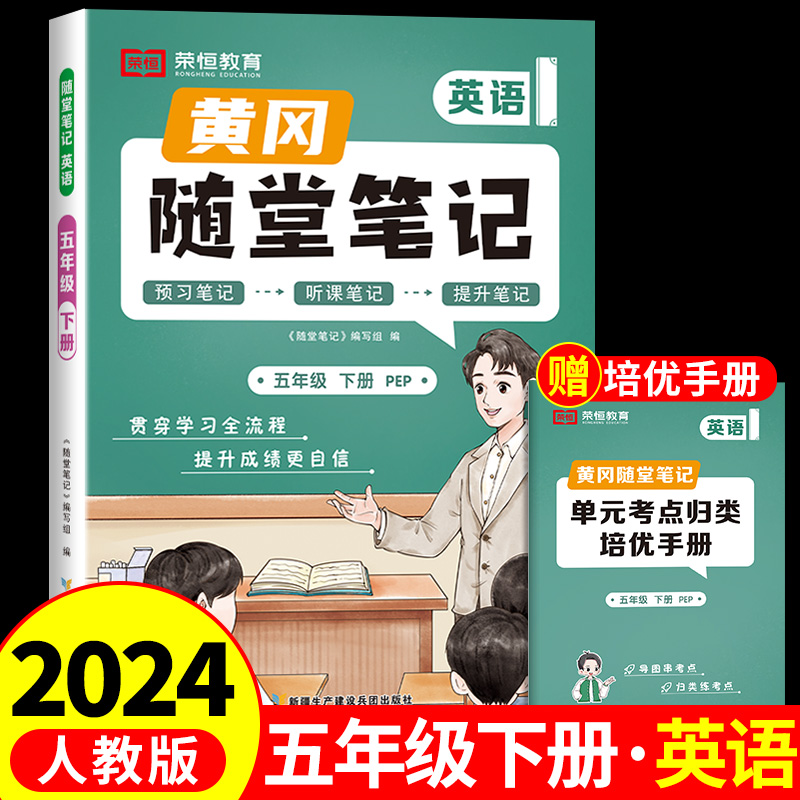 荣恒教育 24春 RJ 随堂笔记 五5下英语