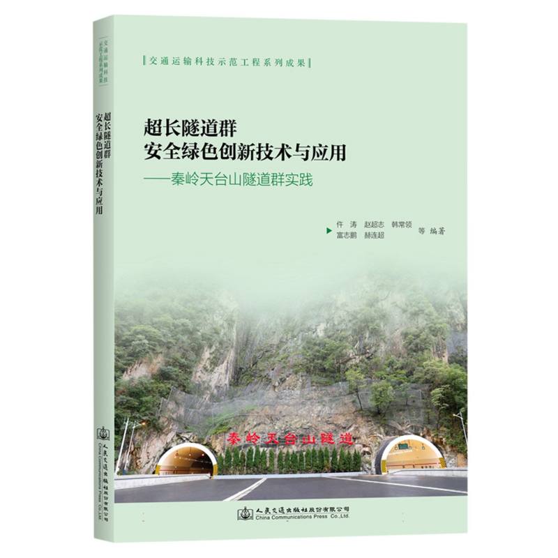 超长隧道群安全绿色创新技术与应用——秦岭天台山隧道群实践