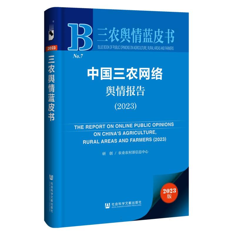 中国三农网络舆情报告(2023)