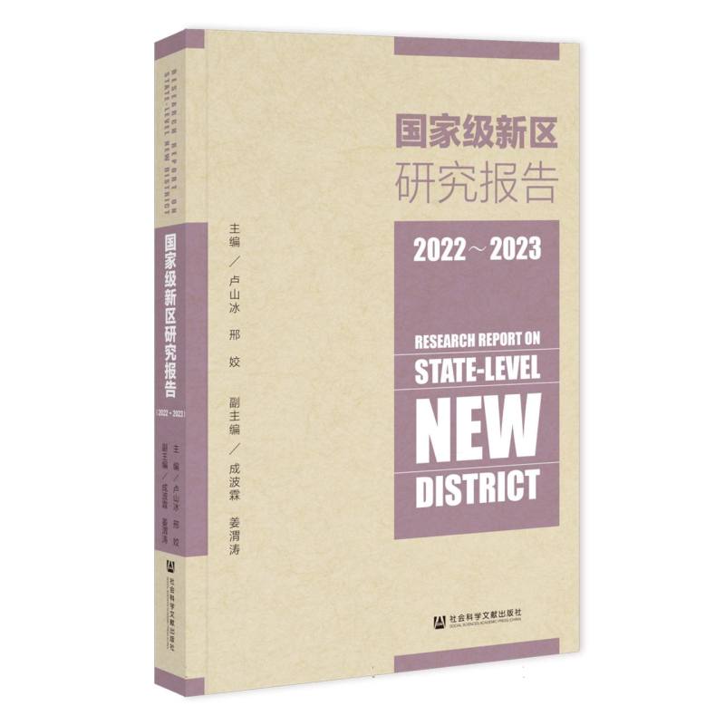 国家级新区研究报告(2022-2023)