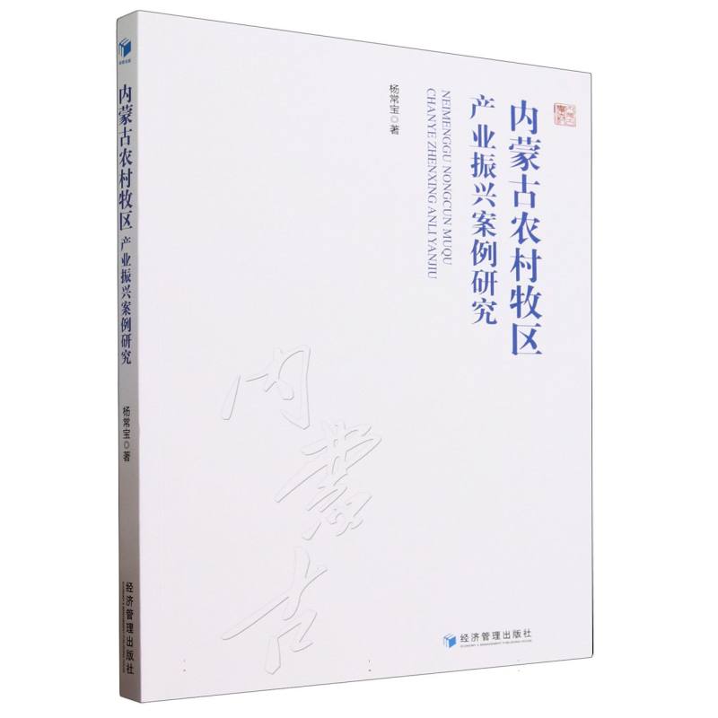 内蒙古农村牧区产业振兴案例研究
