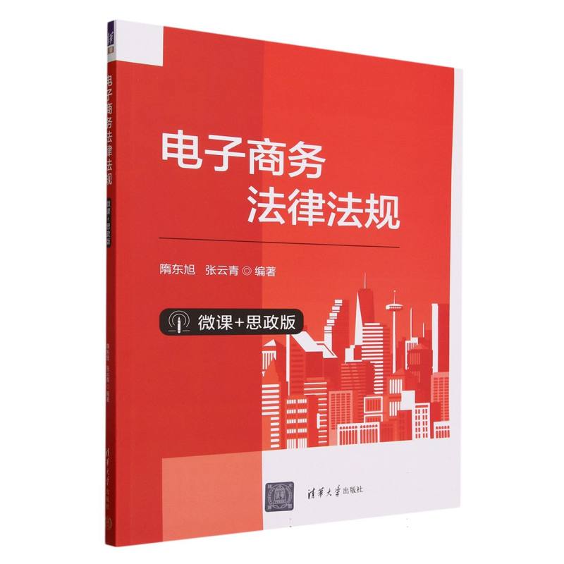 电子商务法律法规(微课+思政版)
