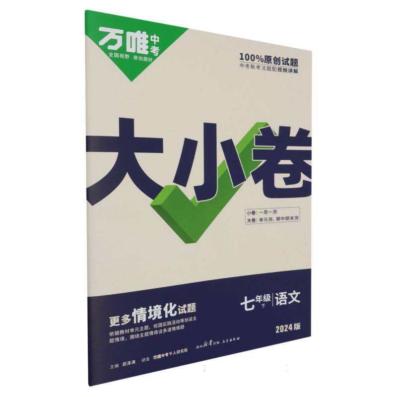 2024万唯中考《大小卷》七年级-语文(下)