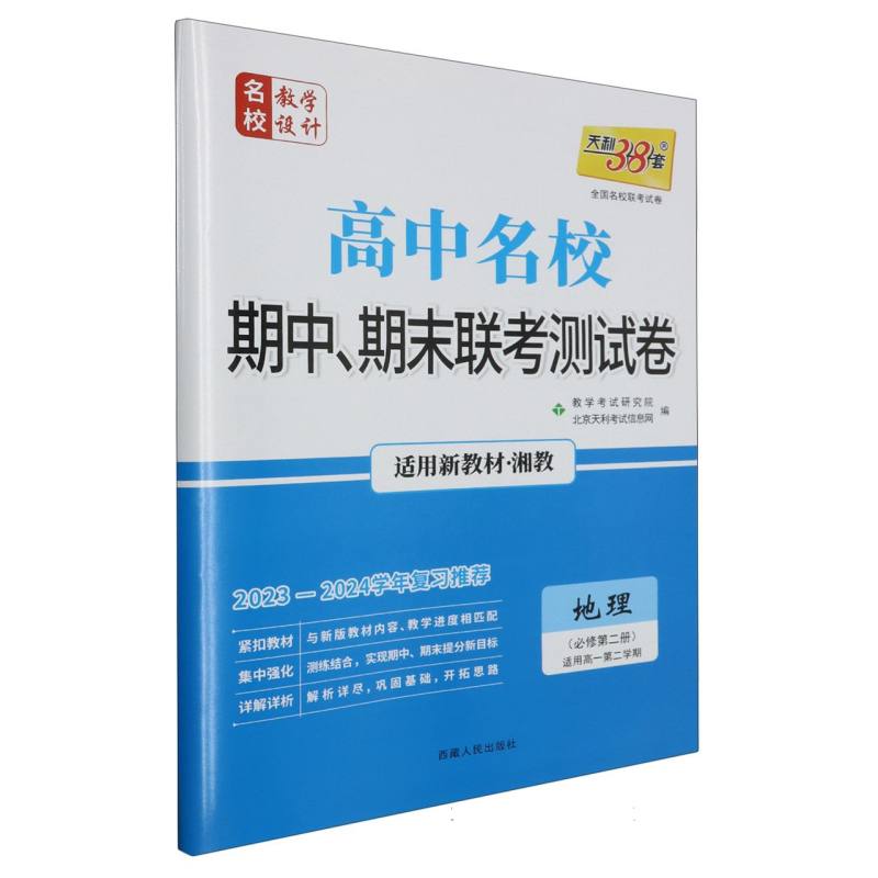 地理(湘教·必修第二册)--(2024)高中名校期中、期末联考测试卷(高一下·新教材)