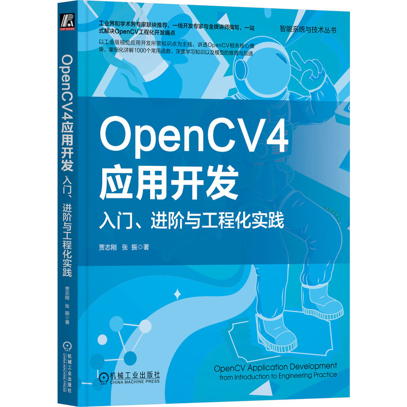 OpenCV4应用开发:入门、进阶与工程化实践