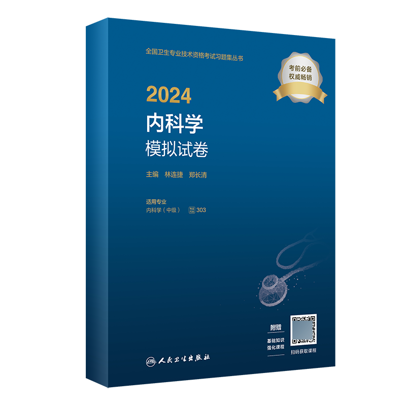 2024内科学模拟试卷