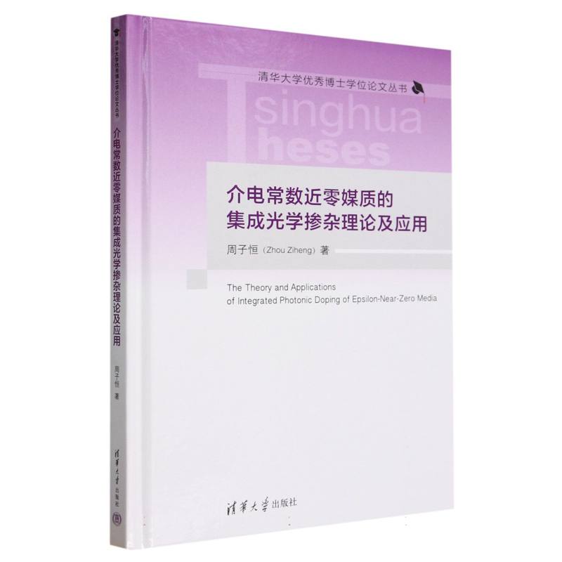 介电常数近零媒质的集成光学掺杂理论及应用