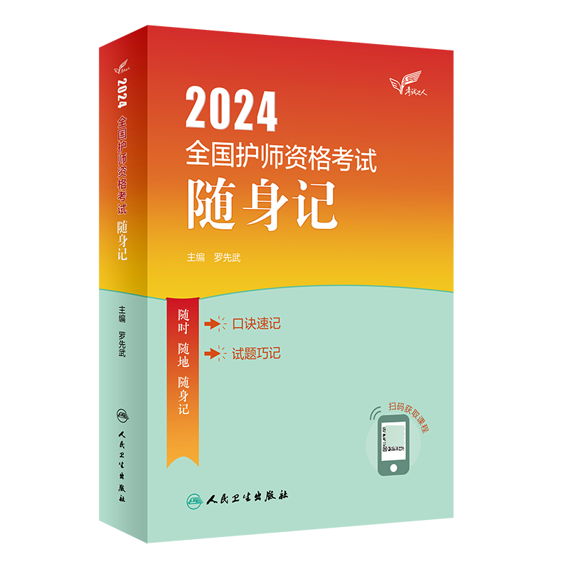 考试达人：2024全国护师资格考试 随身记