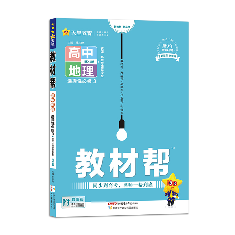 2023-2024年教材帮 选择性必修3 地理 XJ （湘教新教材）（资源、环境与国家安全）