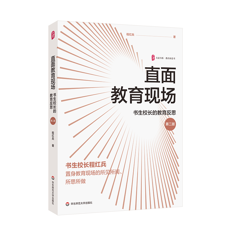 大夏书系·直面教育现场——书生校长的教育反思（第二版）