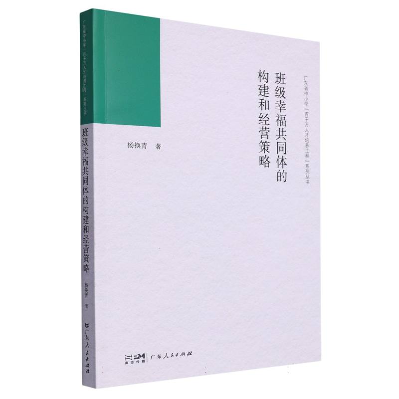 班级幸福共同体的构建和经营策略(广东省中小学“百千万人才培养工程”系列丛书)