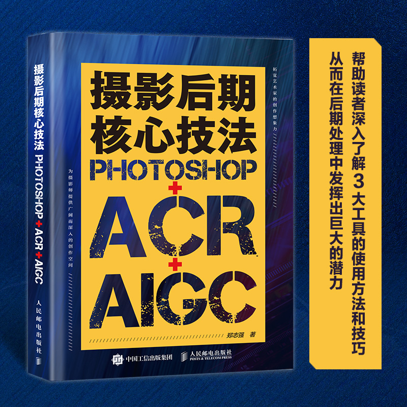 摄影后期核心技法 Photoshop+ACR+AIGC