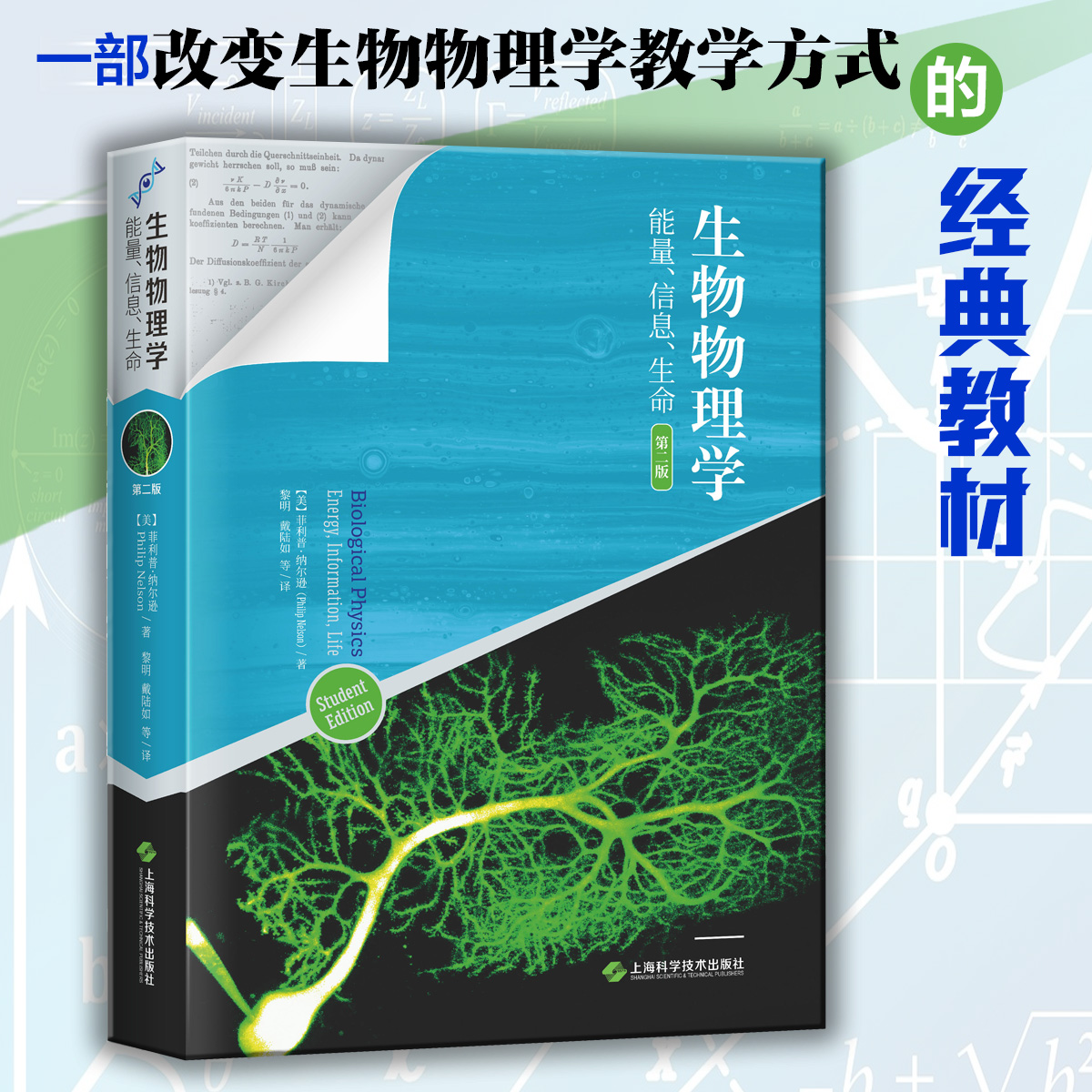 生物物理学——能量、信息、生命（第二版）...